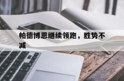 开云体育平台APP-关于帕德博恩继续领跑，胜势不减的信息