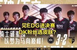开云体育入口-关于EDG碾压DK，Ming惊艳世界的信息