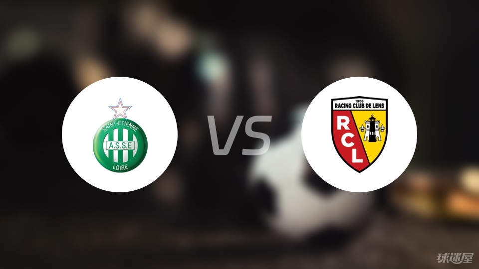 圣埃蒂安队闪耀球场，赢得球迷称赞